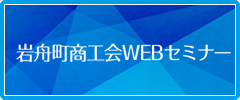 岩舟町商工会 WEBセミナー(インターネットセミナー)