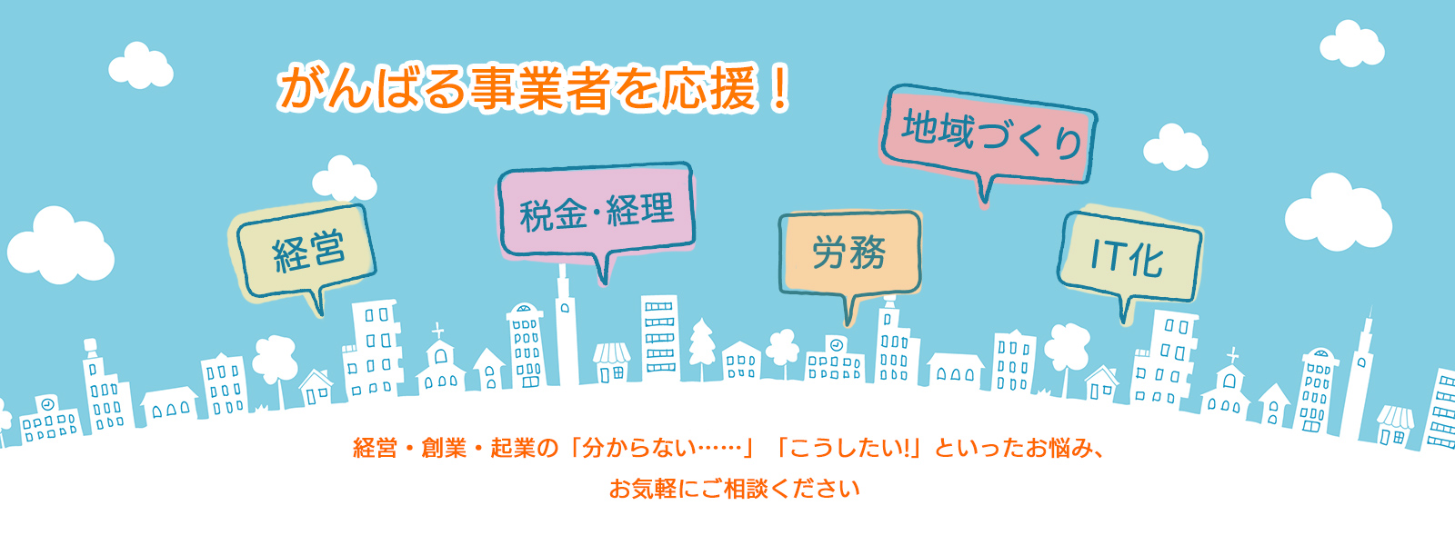 経営・創業・起業のお悩みも、お気軽にご相談ください