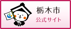 栃木市公式サイト