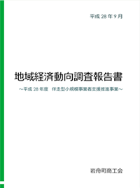 地域経済動向調査報告書