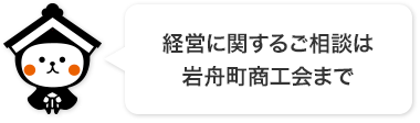 経営に関するご相談は岩舟町商工会まで