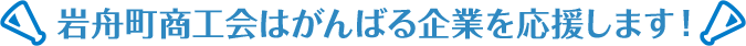 岩舟町商工会はがんばる企業を応援します！