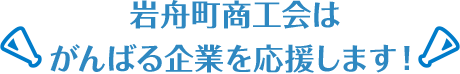 岩舟町商工会はがんばる企業を応援します！