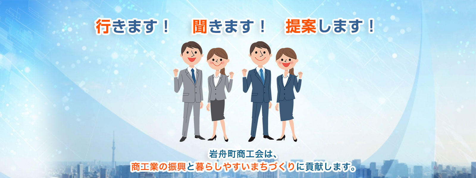 岩舟町商工会は、商工業の振興と暮らしやすい街づくりに貢献します。