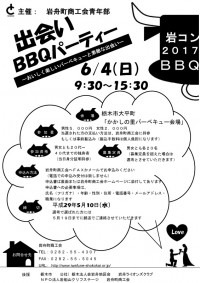 出会いBBQパーティー 岩コン2017