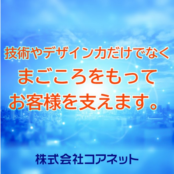 真心を持ってお客様を支えます。株式会社コアネット