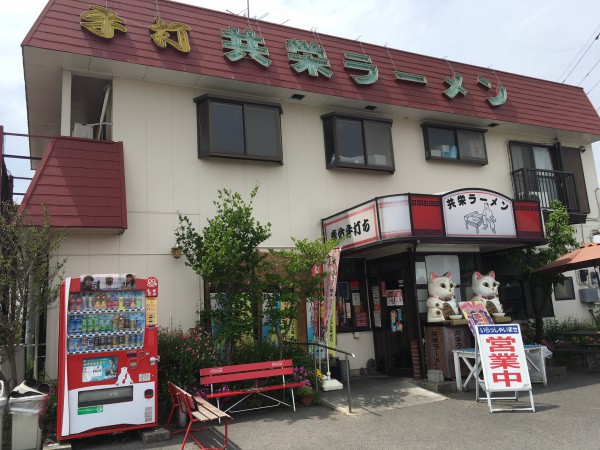 共栄ラーメン