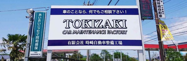 有限会社時崎自動車整備工場
