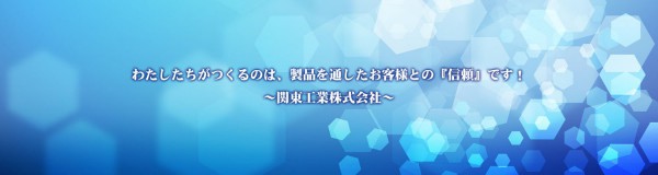 関東工業株式会社